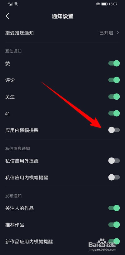 抖音如何关闭应用内横幅提醒