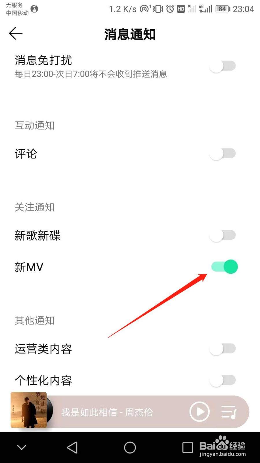 QQ音乐怎么开启新MV关注通知