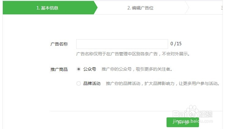 微信公众平台广告主如何新建广告