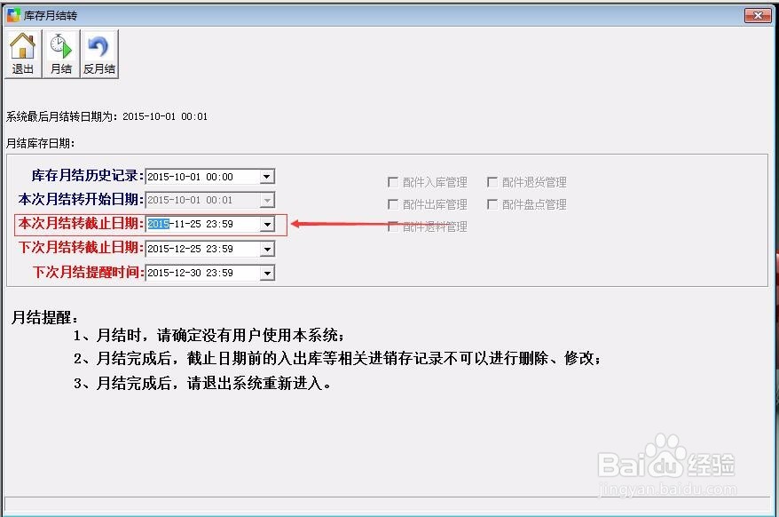 胜悦优亿维修管理系统Syue2016版如何做月结？