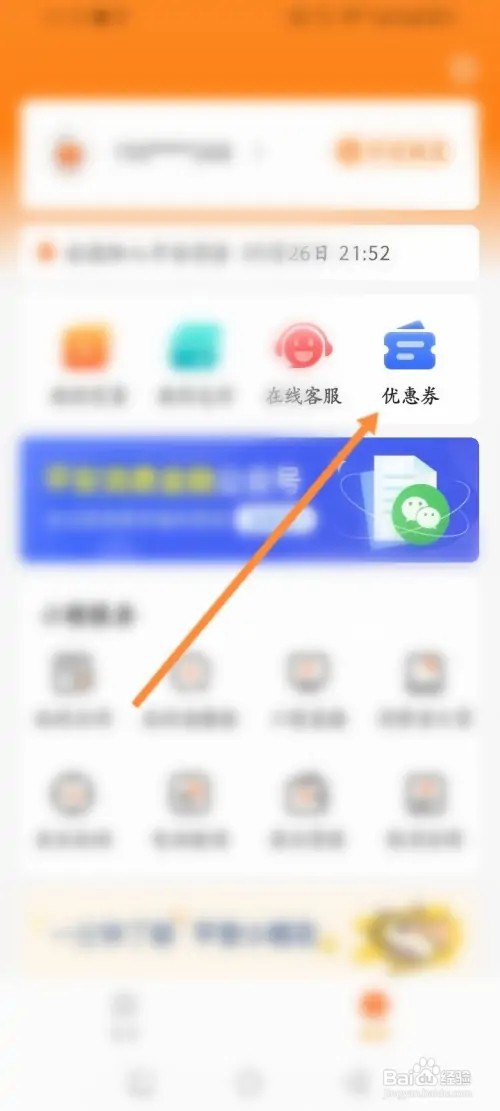 平安消费金融APP在哪里查看获取到还款劵