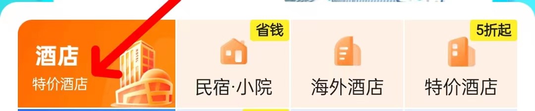 去哪儿旅行在哪里查看特价酒店