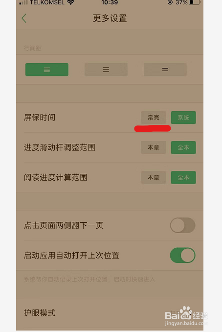 书旗小说怎么设置屏幕常亮