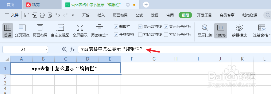 wps表格中怎么显示“编辑栏”