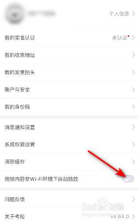 考拉海购视频内容非wifi环境下自动播放怎么关闭