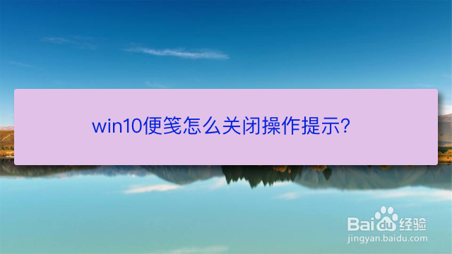 <b>win10便笺怎么关闭操作提示</b>