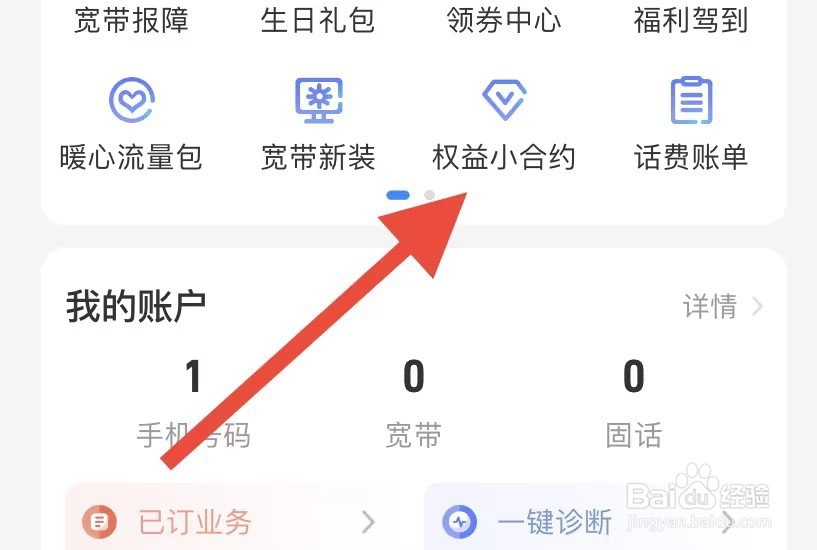 中国电信如何查看权益小合约