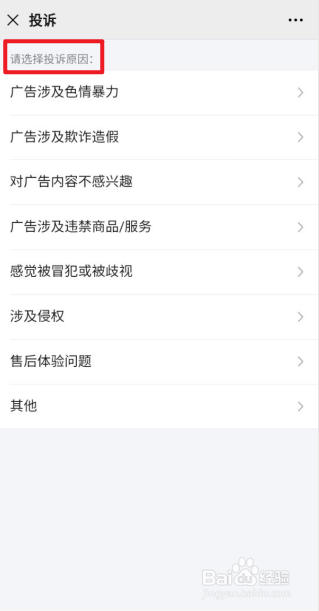 如何投诉微信朋友圈里的广告