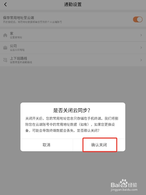 怎样禁止滴滴出行APP将自己常用地址上传云端