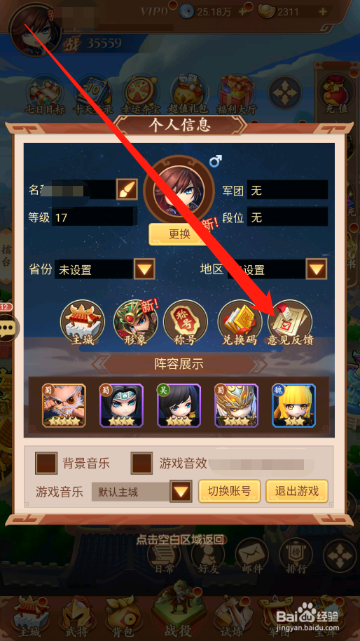 驰骋三国如何进行意见反馈