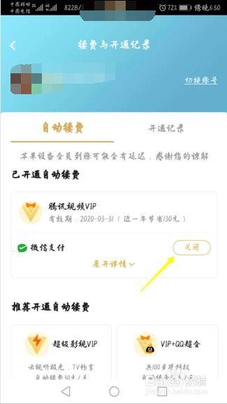 如何取消腾讯视频app自动续费