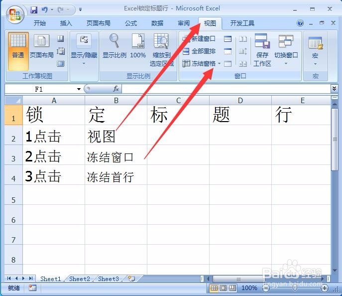 Excel表格如何设置锁定标题行