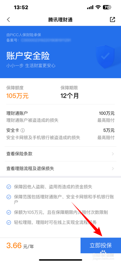 腾讯理财通怎样购买理财通账户安全险