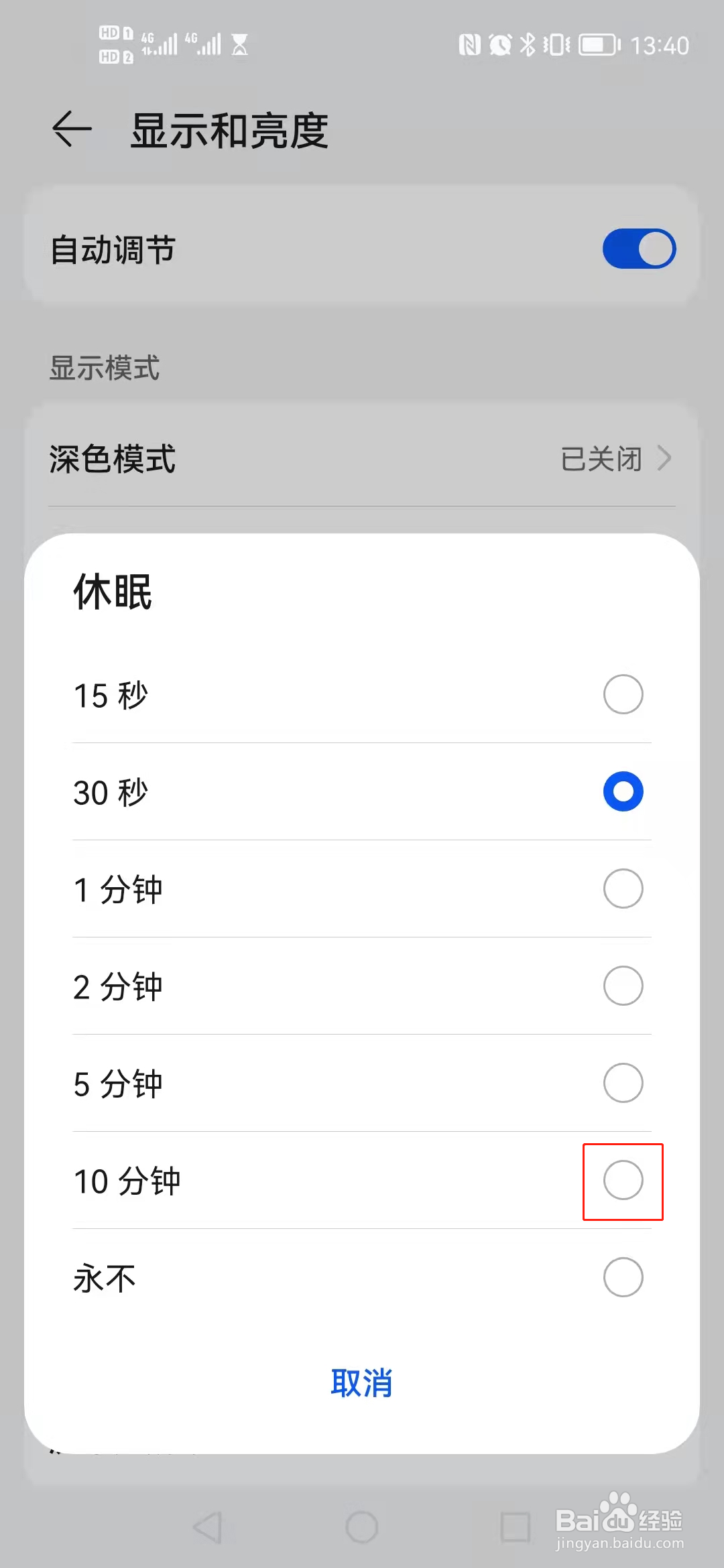 如何将手机的休眠时间设置为10分钟