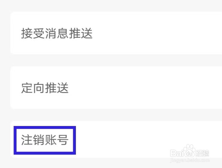 趣加油怎么注销账号