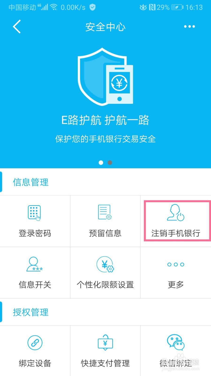 中国建设银行如何注销手机银行