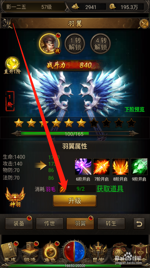 忍者传奇如何升级羽翼