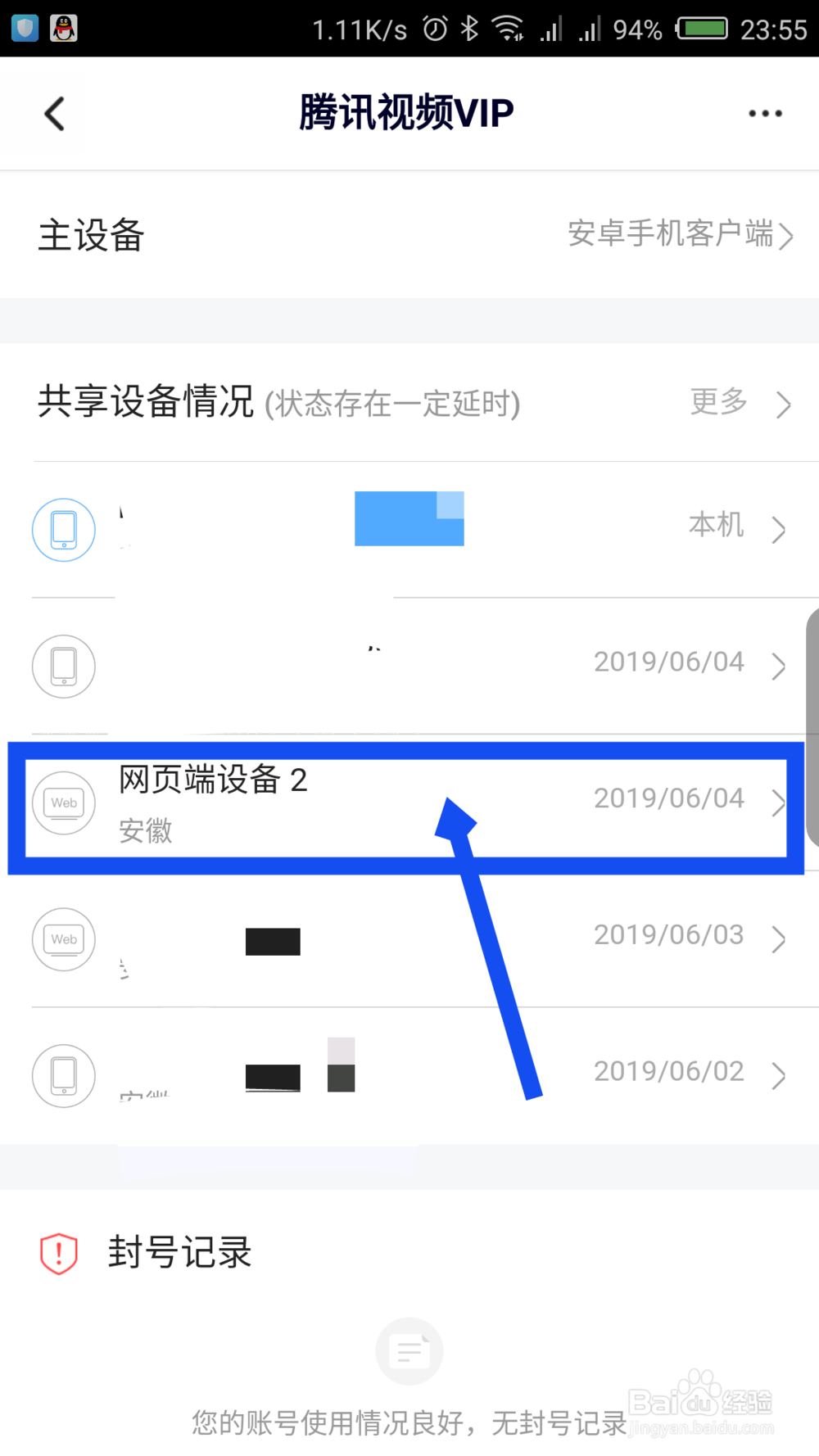 腾讯视频怎么移除设备 腾讯视频不让别人登录