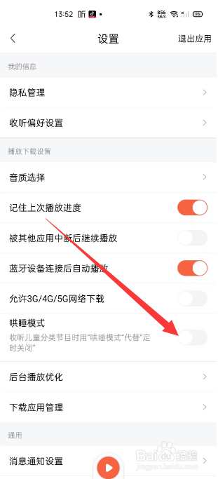 喜马拉雅怎么关闭哄睡模式