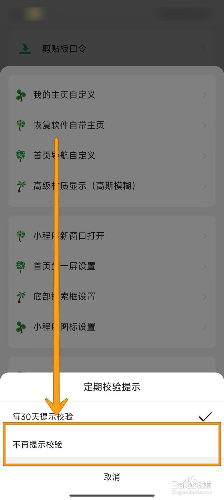 海阔视界如何关闭定期校验提示