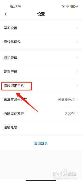 中公易词app怎么修改绑定手机号