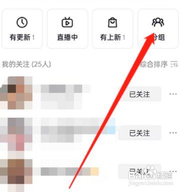 抖音APP如何分组关注的人