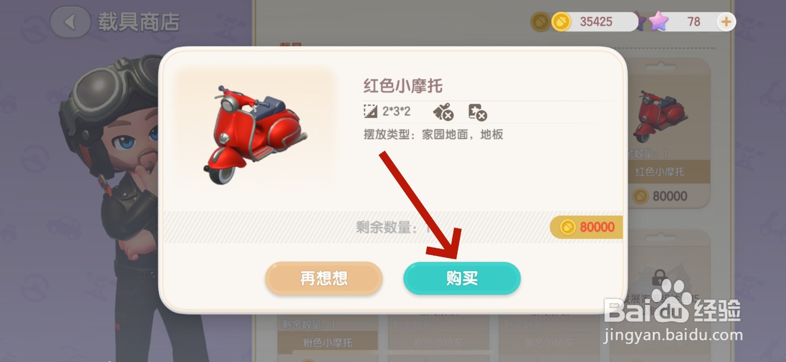 心动小镇怎么购买载具
