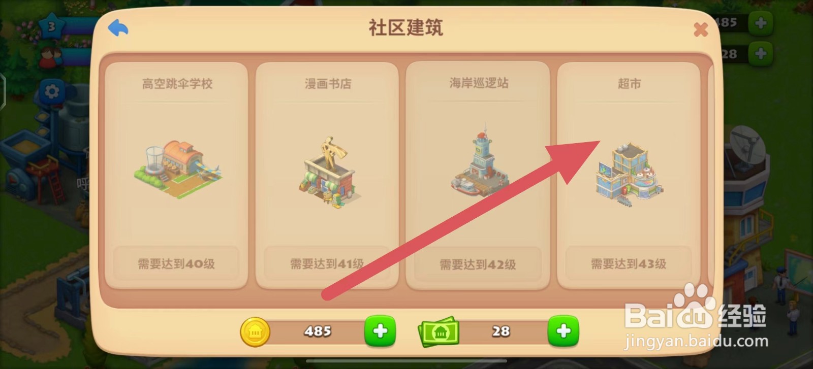 梦想城镇如何建造超市