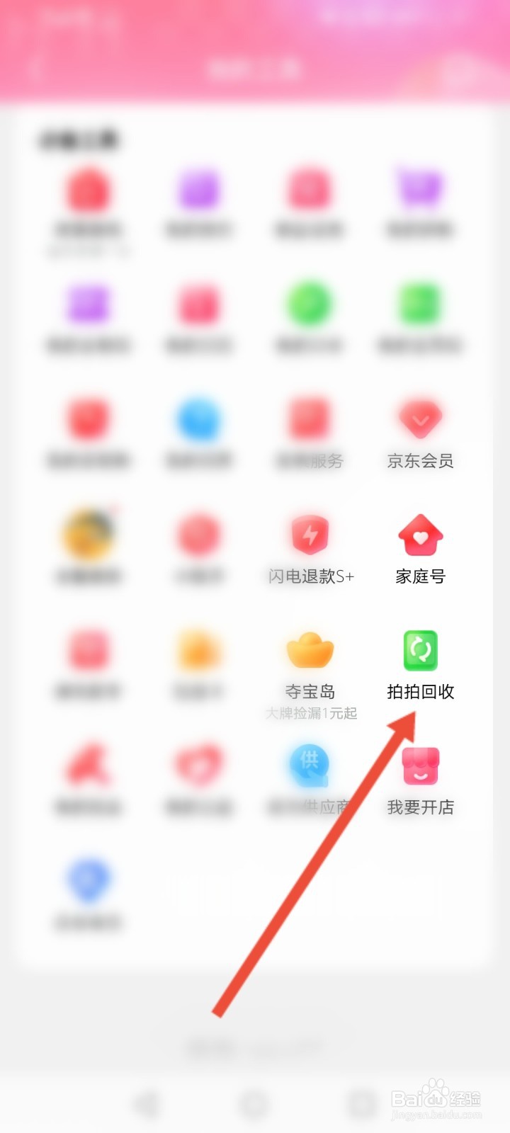 手机版京东怎么查询拍拍回收小工具