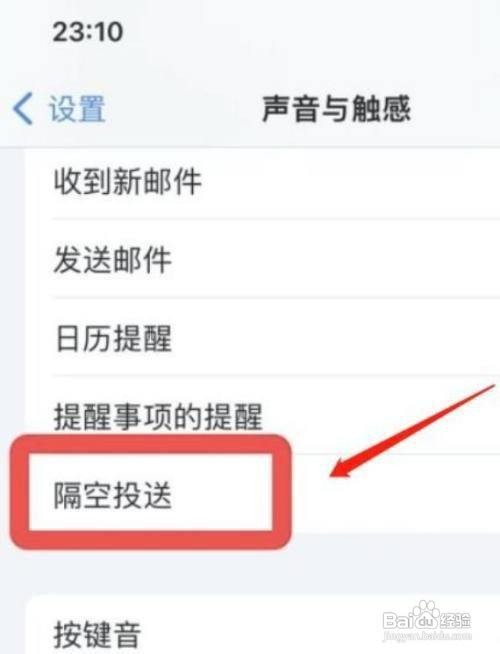 iPhone11Pro手机在哪设置关掉隔空投送声音呢
