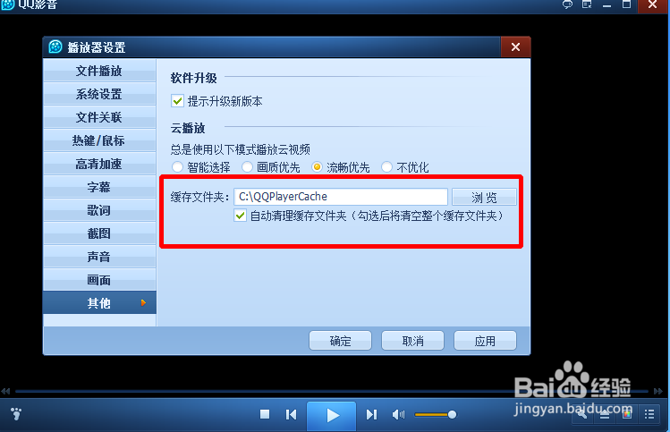 qq影音怎么修改文件夹的缓存路径