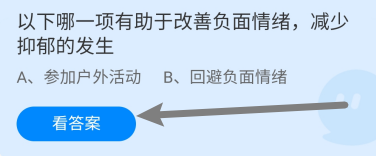 蚂蚁庄园2024年7月20日哪一项有助改善负面情绪