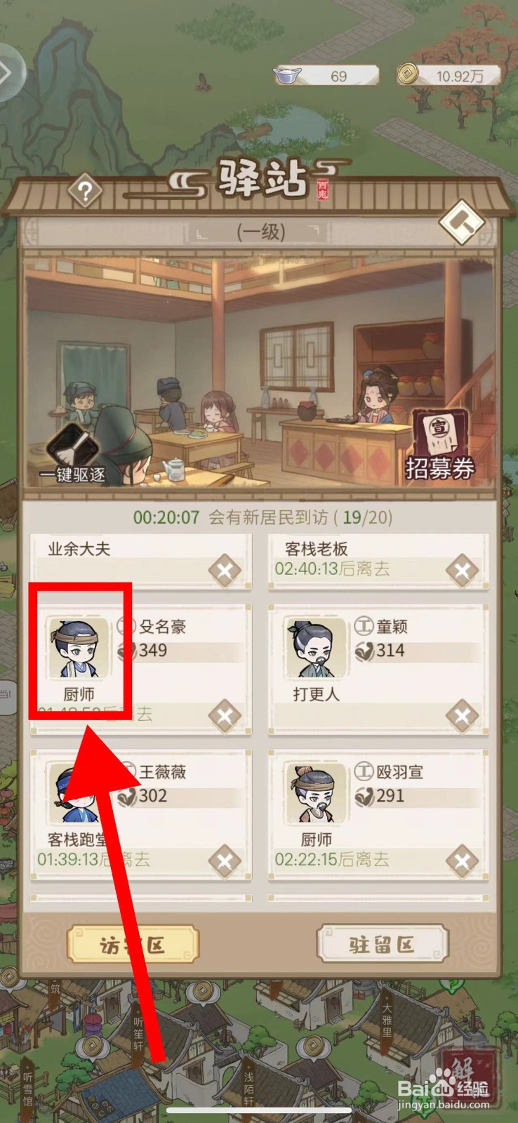解忧小村落怎么招募厨师