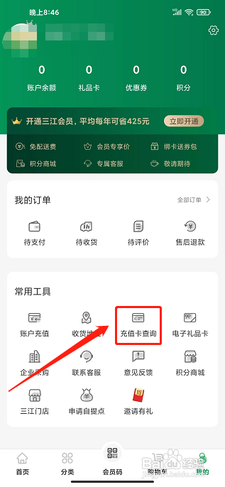 三江云菜app怎样查询充值卡