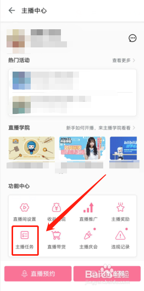 哔哩哔哩怎么查看主播任务