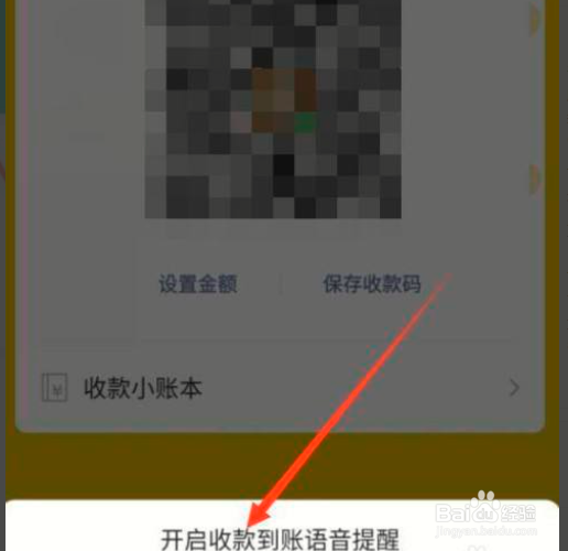 如何开启微信收款声音