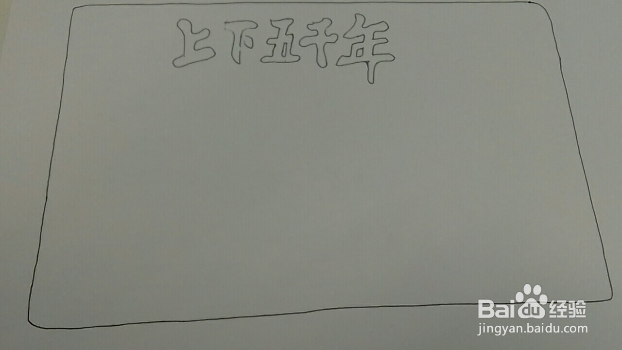 上下五千年手抄报内容