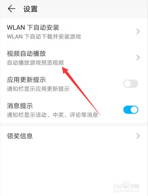 华为游戏中心怎么关闭视频自动播放功能