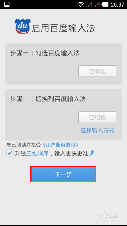 百度手机输入法下载及安装步骤