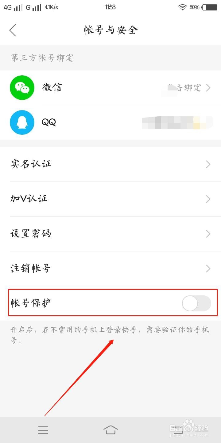 快手上怎么设置帐号保护？