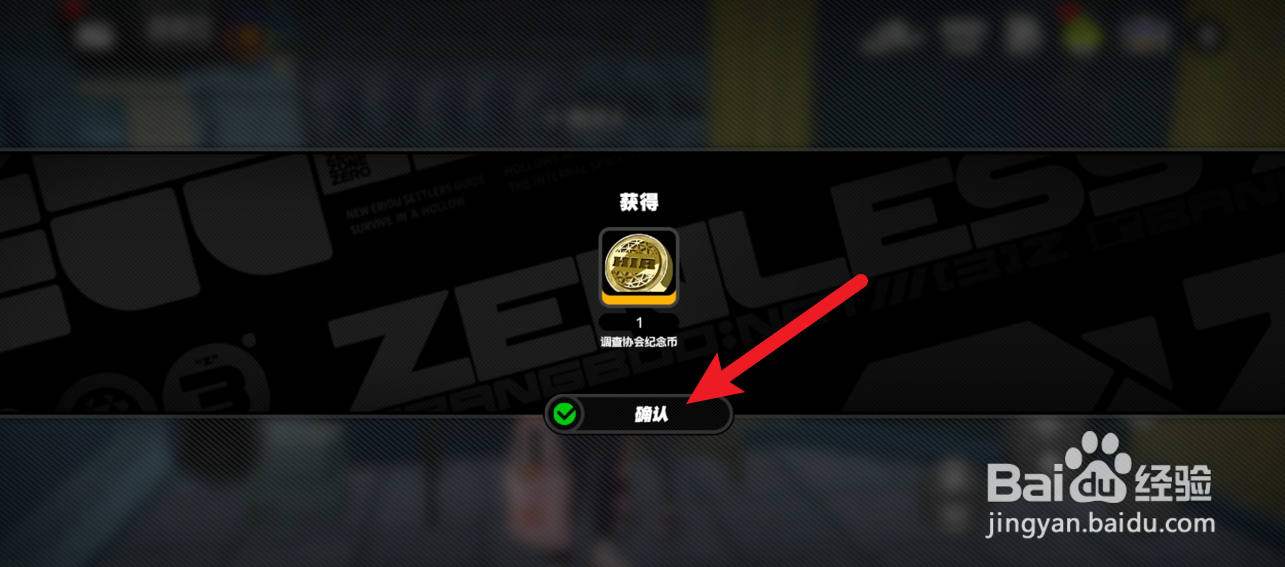 绝区零怎么获得调查协会纪念币
