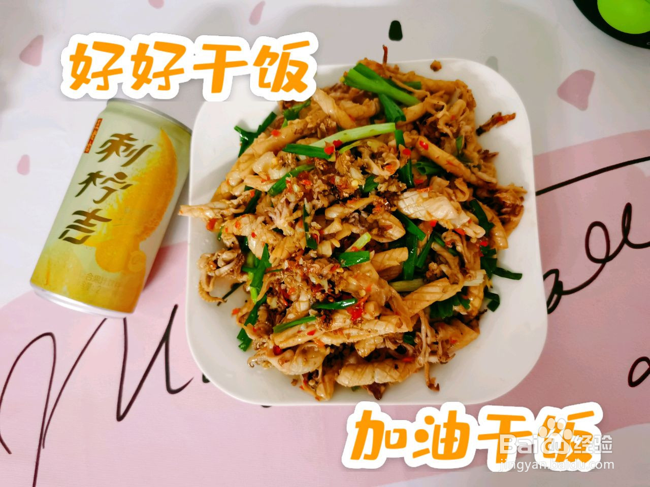 沙姜爆炒鱿鱼的做法