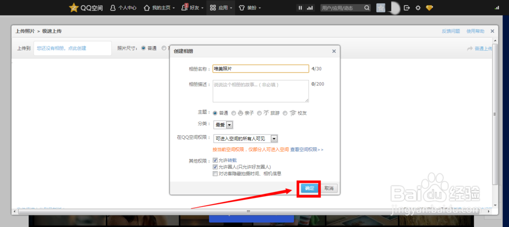 怎样上传照片到QQ空间