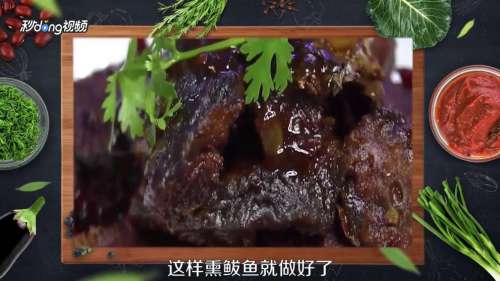 如何制作熏鲅鱼