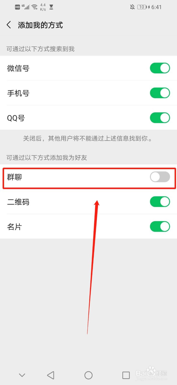 怎么不让别人在群聊里添加自己的微信