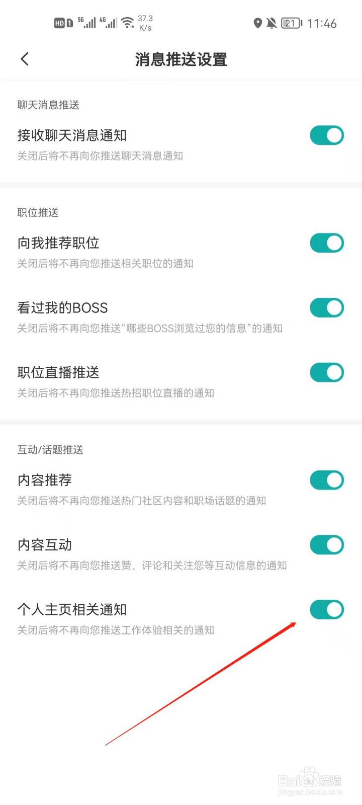 Boss直聘怎么关闭个人主页相关通知