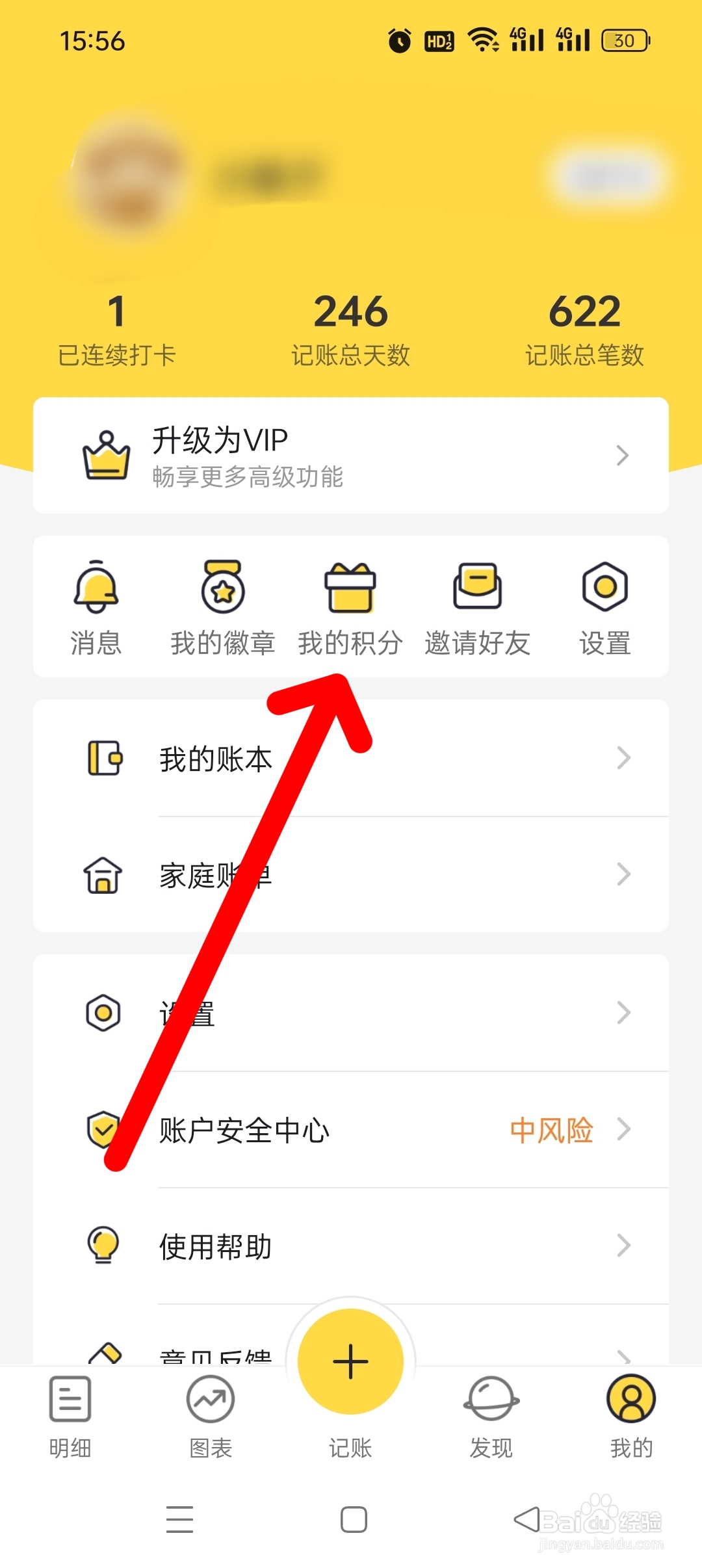 《鲨鱼记账》APP如何签到领积分