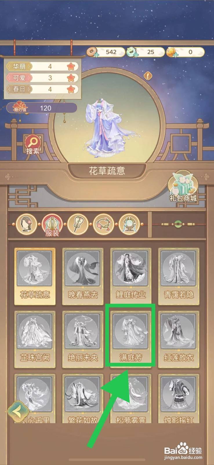 凤凰心计怎么查看满庭芳的获取途径
