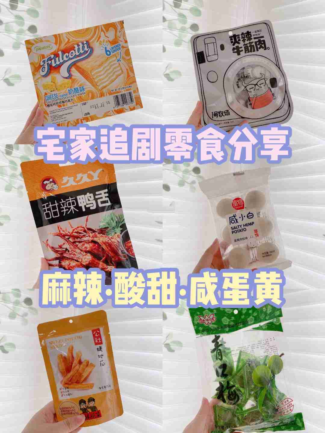 我的周末追剧零食🤩好吃不贵