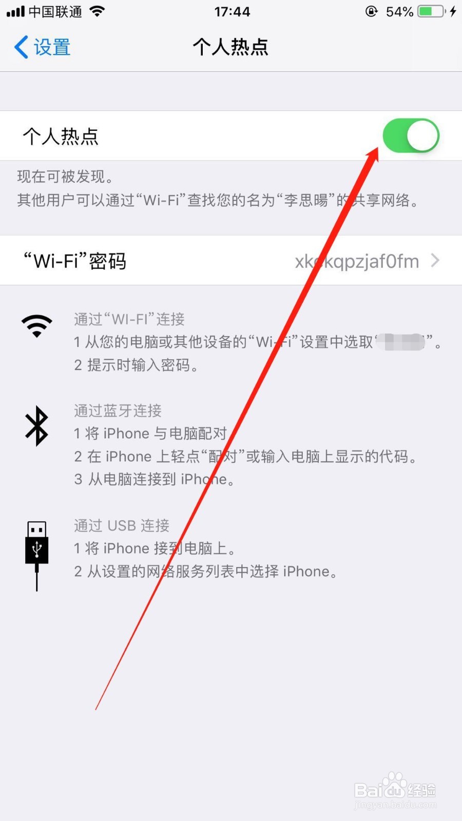 iPhone 手机怎么开启个人热点
